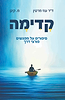 קדימה - סיפורים על מפגשים פורצי דרך / ד"ר עוז מרטין - מ.קינן