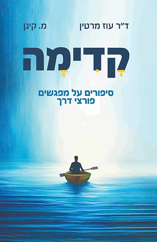 קדימה - סיפורים על מפגשים פורצי דרך / ד