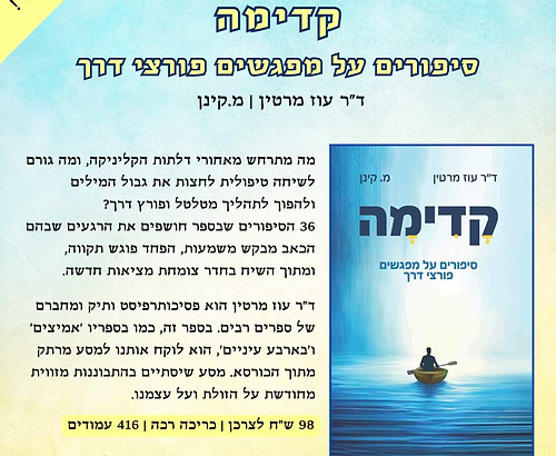 קדימה - סיפורים על מפגשים פורצי דרך / ד