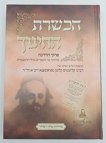 הכשרת החינוך - פרקי הדרכה / האדמו
