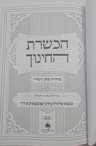 הכשרת החינוך - פרקי הדרכה / האדמו