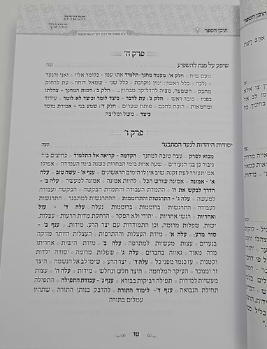 הכשרת החינוך - פרקי הדרכה / האדמו