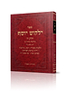 ילקוט יוסף - הלכות ברכות כרך ב' / הראשל"צ הרב יצחק יוסף שליט"א