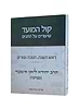 קול המועד - שיעורים על החגים / הרב יהודא ליאון אשכנזי (מניטו)