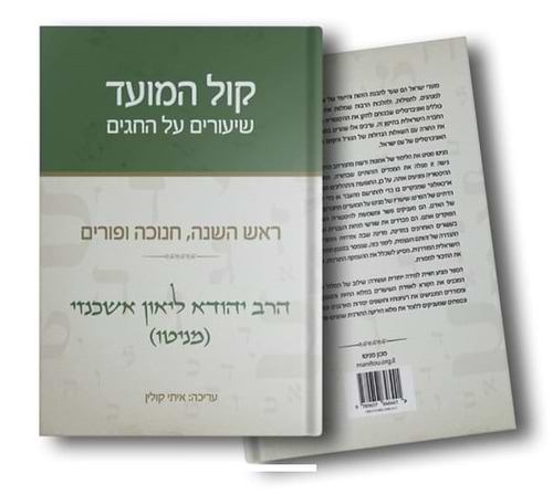 קול המועד - שיעורים על החגים / הרב יהודא ליאון אשכנזי (מניטו)