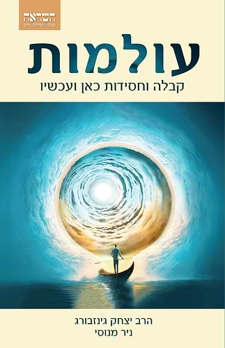 עולמות הרב גינזבורג