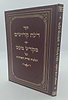 דעת קדושים - מקדש מעט / על הלכות צורת האותיות