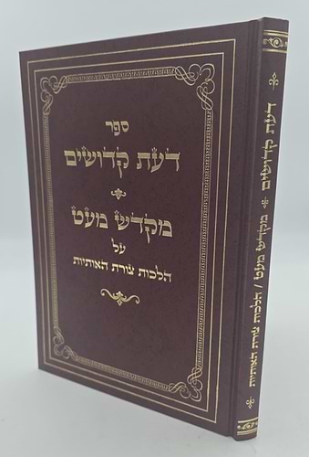 דעת קדושים - מקדש מעט / על הלכות צורת האותיות