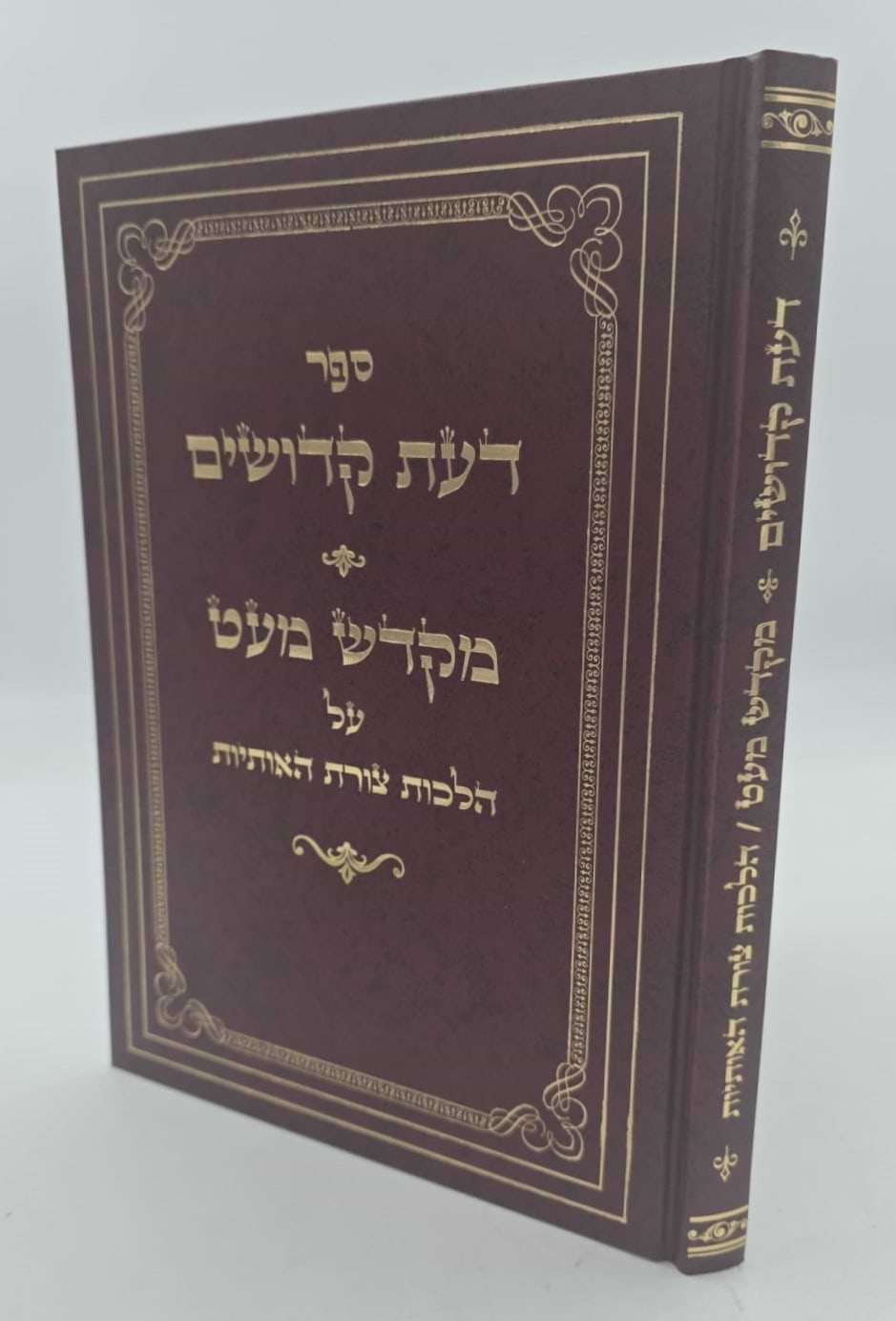 דעת קדושים - מקדש מעט / על הלכות צורת האותיות
