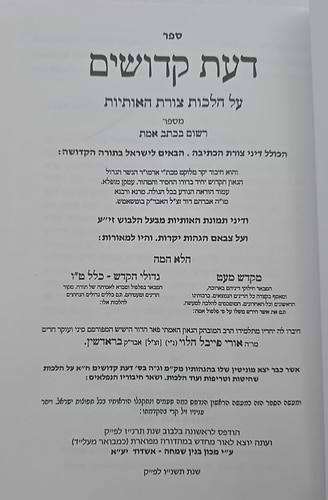 דעת קדושים - מקדש מעט / על הלכות צורת האותיות