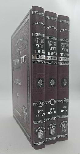 פרקי דרבי אליעזר המבואר סט ג' כרכים