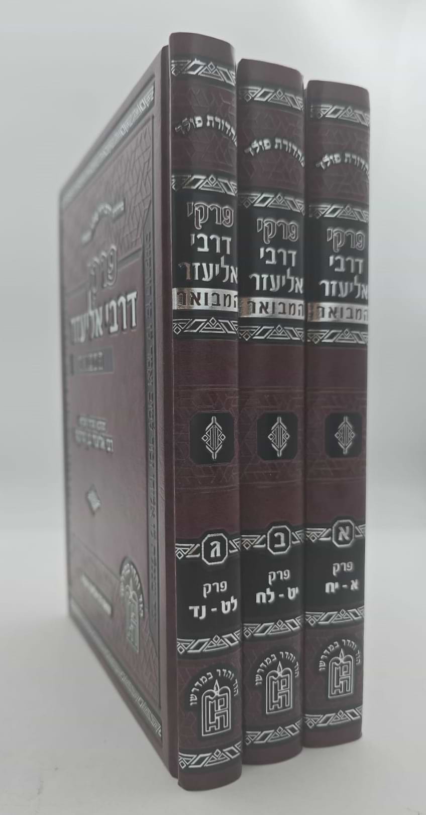 פרקי דרבי אליעזר המבואר סט ג