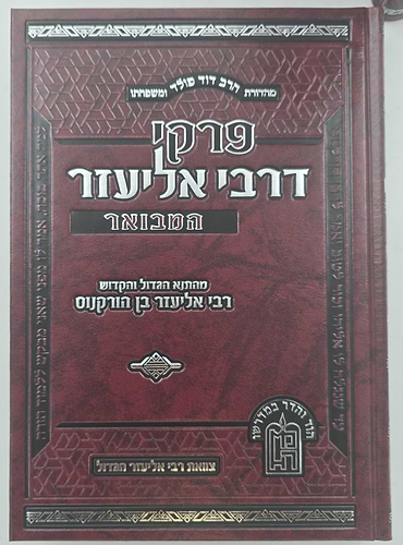 פרקי דרבי אליעזר המבואר סט ג' כרכים