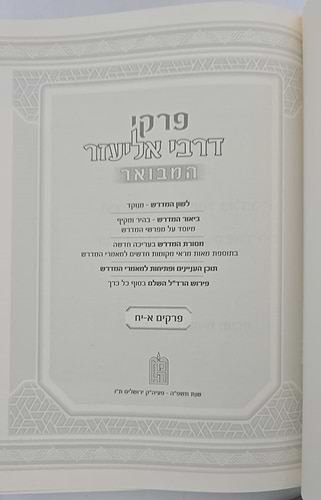 פרקי דרבי אליעזר המבואר סט ג' כרכים