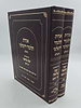 אגדות תלמוד ירושלמי ב' כרכים / ע"פ יפה מראה עין יעקב