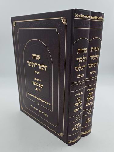 אגדות תלמוד ירושלמי ב' כרכים / ע