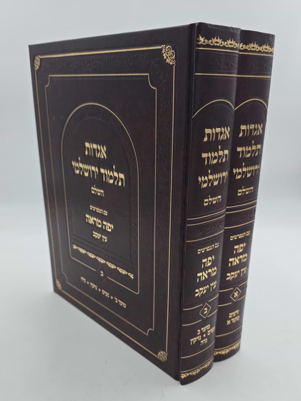 אגדות תלמוד ירושלמי ב