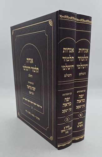 אגדות תלמוד ירושלמי ב' כרכים / ע