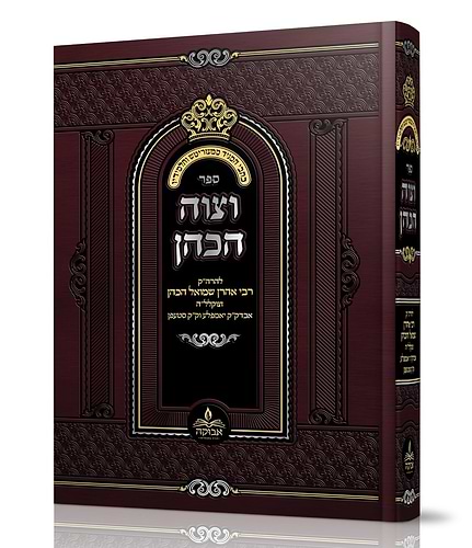 וצוה הכהן - להרה