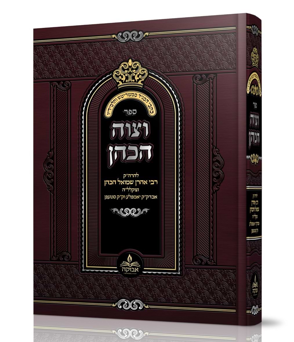 וצוה הכהן - להרה"ק רבי אהרן שמואל הכהן מיאמפאלי זי"ע / מכון אבוקה