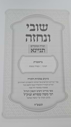 שובי ונחזה - תורה ומועדים ג' כרכים / רבי משה שפירא זצוק