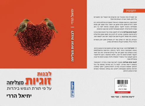 לבנות זוגיות מצליחה – על פי תורת הנפש ביהדות / יחיאל הררי