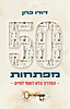 50 מפתחות: המדריך הלא-רשמי לחיים / דודו כהן