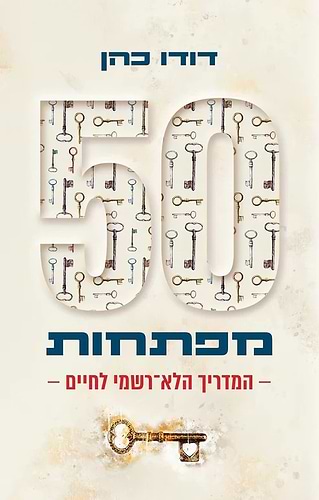 50 מפתחות: המדריך הלא-רשמי לחיים / דודו כהן