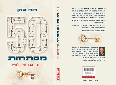 50 מפתחות: המדריך הלא-רשמי לחיים / דודו כהן