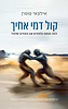 קול דמי אחיך - למה אנחנו נלחמים עם האחים שלנו? / אילעאי עופרן