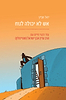 אש לא יכולה לנוח / יואל שפיץ