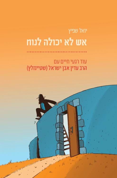 אש לא יכולה לנוח / יואל שפיץ