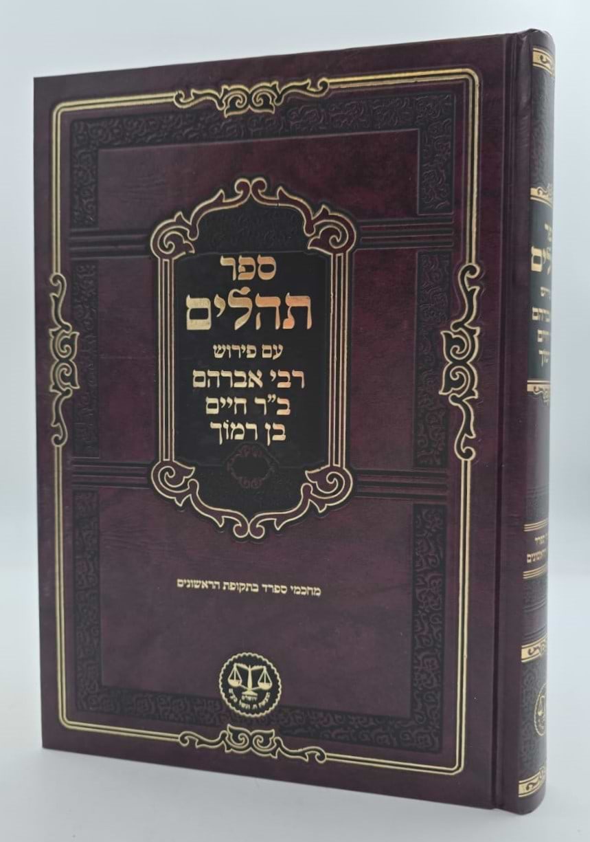 ספר תהילים - עם פירוש רבי אברהם ב"ר חיים בן רמוך