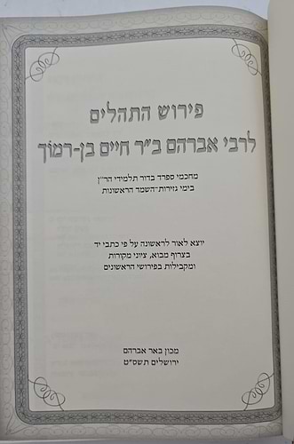 ספר תהילים - עם פירוש רבי אברהם ב