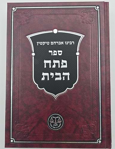 פתח הבית - רבינו אברהם טיקטין / וגשל