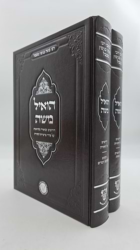 הואיל משה - על התורה ב' כרכים / אהבת שלום