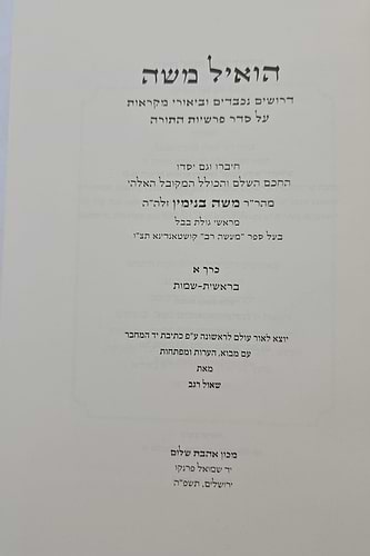הואיל משה - על התורה ב' כרכים / אהבת שלום