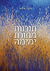 תובנות מתורת ימימה / ענבר אלתר