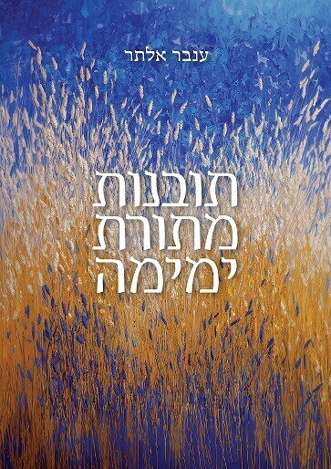 תובנות מתורת ימימה / ענבר אלתר