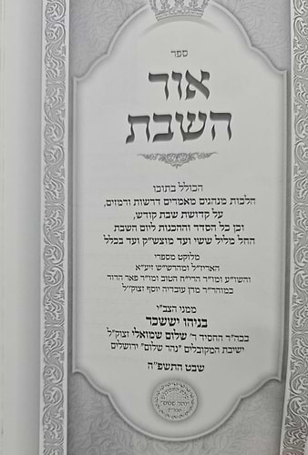 אור השבת - פורמט קטן / הרב בניהו שמואלי שליט