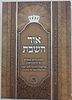 אור השבת - פורמט קטן / הרב בניהו שמואלי שליט"א