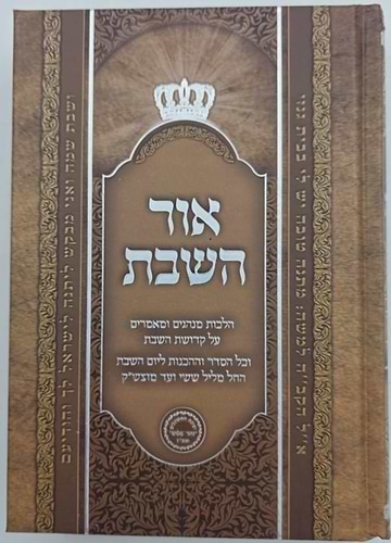 אור השבת - פורמט קטן / הרב בניהו שמואלי שליט