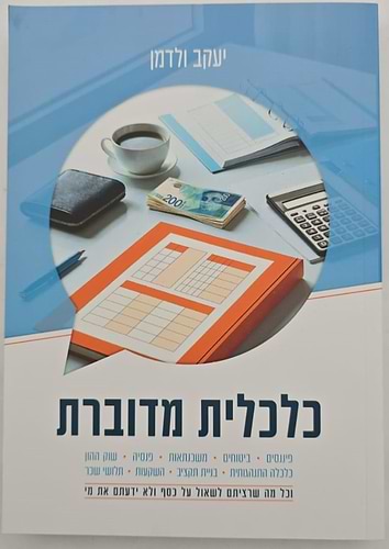 כלכלית מדוברת / יעקב ולדמן