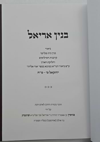 בנין אריאל - ביאור בנין בית שלישי / ע