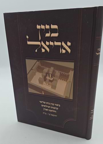 בנין אריאל - ביאור בנין בית שלישי / ע
