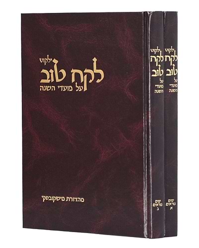 ילקוט לקח טוב - ב' כרכים / ימים נוראים