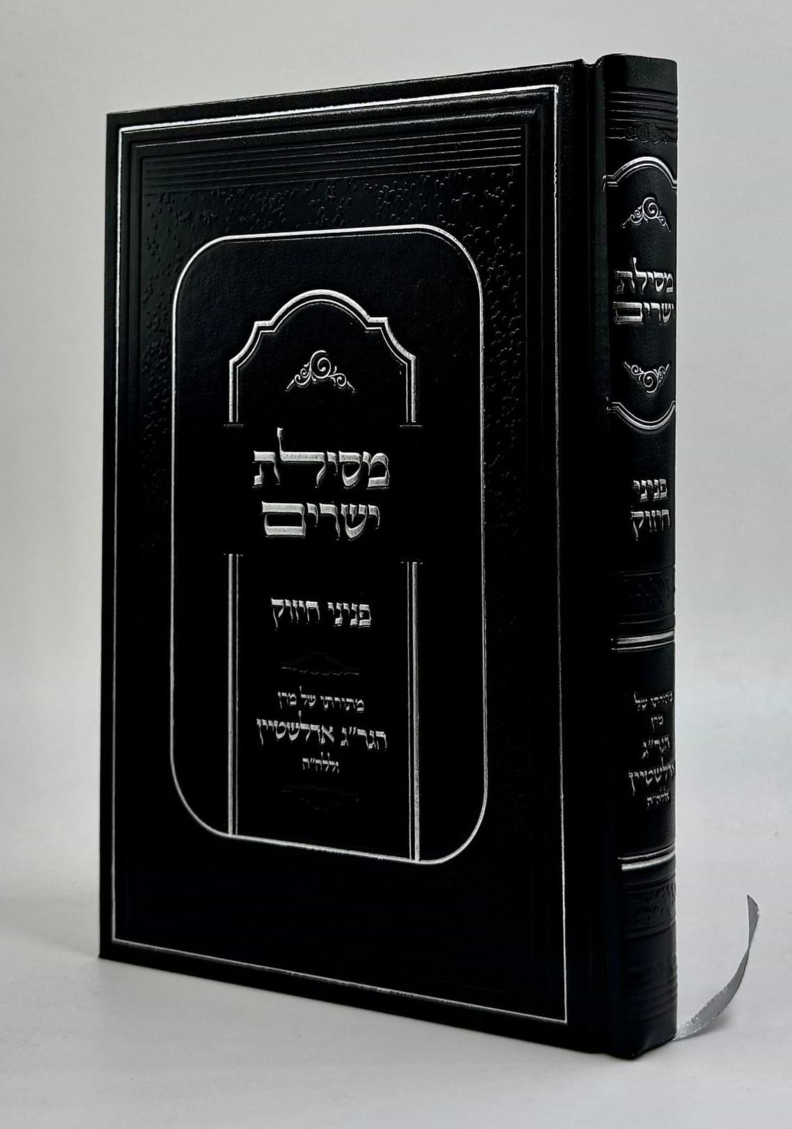 מסילת ישרים - פניני חיזוק / מתורתו של מרן הגר"ג אדלשטיין זללה"ה