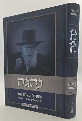 נהגה - שערים בלמדנות בדרכי הגרב