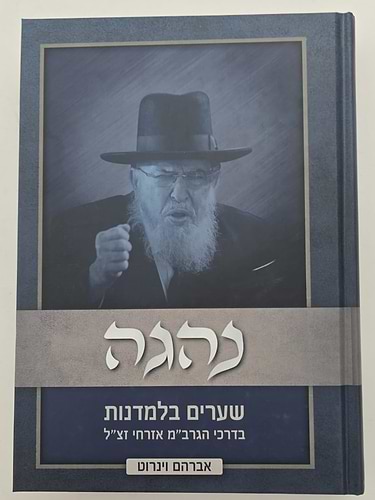נהגה - שערים בלמדנות בדרכי הגרב