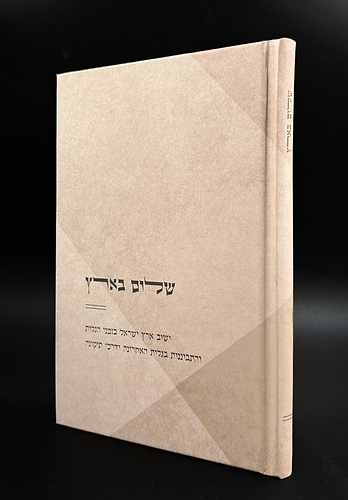 שלום בארץ - ישוב ארץ ישראל בזמני הגלות